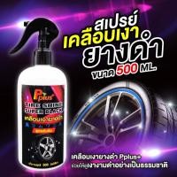 ราคา สเปรย์เคลือบยางดำPplus+สูตรเข้มข้น Tire Shine Super Black #น้ำยาเคลือบเงายาง, #น้ำยาทายางดำ ,#เคลือบเงายางดำ,#ยางดำ (8119201200)