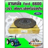 ราคา แผ่นคลัช Ford 6600 13นิ้ว เฟืองละเอียดไม่มีสปริง (9058431494)