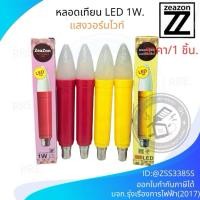 ราคา ZEAZON หลอดเทียนไฟฟ้าชนิดLED 1W หลอดยาว18.5ซม ขั้วเขี้ยว สีแดง/สีเหลือง (48460864239)