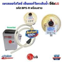 ราคา เพรสเชอร์สวิทช์ LG BPS-R DC5V (แท้) เซ็นเซอร์ระดับน้ำ เครื่องซักผ้า LG 10-14KG อะไหล่เครื่องซักผ้าLGน้ำไม่ตัด น้ำล้น PE (58158225973)