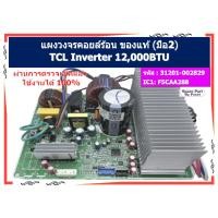 ราคา รหัส : 31201-002829 // IC1: F5CAA288 แผงวงจรคอยล์ร้อน TCL INVERTER 12,000 BTU ของแท้ (มือ2) (41677140873)