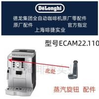 ราคา DeLonghi DeLonghi เครื่องชงกาแฟอัตโนมัติ ECAM22.110.SB Steam Knob Delong อุปกรณ์เสริมศูนย์ (42121386887)