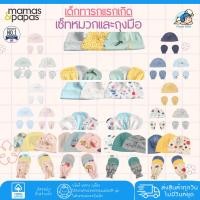 ราคา เซ็ทหมวกและถุงมือ สำหรับเด็กทารกแรกเกิด✅มีสินค้าพร้อมจัดส่ง SET1⚡1เซ็ทมีหมวก3 ถุงมือ3 มีให้เลือก 12ลาย (6034339630)