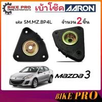 ราคา AARON ยางเบ้าโช้ค เบ้าโช้คหน้า มาสด้า MAZDA 3 03-08 (BK/BL) รหัส SM.MZ.BP4L ยี่ห้อ AARON / กดเลือก (52303547541)