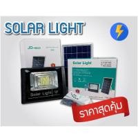 ราคา JD8840L jd40W Solar LED เจดีสปอตไลท์ โซล่าเซลล์ ไฟโซล่าเซลล์ Solar LED โซล่าเซลล์แสงสีขาว 25W 45W 65W 120W 200W (4542245432)