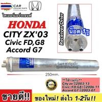 ราคา ไดเออร์ ซีวิค FD year2006 ซิตี้ year2003,2009 Honda City ZX Y.2003,2009 3179 City 03 Civic นางฟ้า Receiver Drier น็อต 1ร (44073392785)
