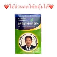 ราคา ยาหม่องเสลดพังพอน 50 กรัม ตราหมอเอี้ยง (29921205940)