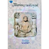 ราคา วิธีแห่งความดับทุกข์ โดย ธรรมรักษา (20076960710)