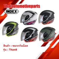ราคา หมวกกันน็อคเปิดหน้า INDEX รุ่น TITAN 8 หมวกกันน็อคมอเตอร์ไซค์ (5517487315)