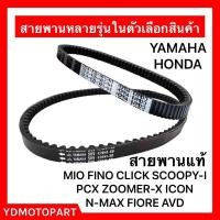 ราคา สายพาน MIO FINO CLICK SCOOPY-I ICON PCX ZOOMER-X สายพานแท้HONDA YAMAHA (22006500501)