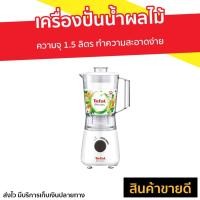 ราคา เครื่องปั่นน้ำผลไม้ Tefal ความจุ 1.5 ลิตร รุ่น BL2A0166 - เครื่องปั่น (7887755408)