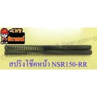 ราคา สปริงโช๊คหน้า NSR150-RR (คู่) ยาว 40 ซม. (35412) (16423972465)