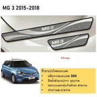 ราคา MG3 ชายบันไดยิงทราย สแตนเลสแท้ สำหรับรถปี 2015 -2023 (25665282565)