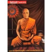 ราคา ภาพหลวงปู่สด พระมงคลเทพมุนี (สด จนฺทสโร) หลวงปู่วัดปากน้ำ ภาษีเจริญ รูปภาพติดผนังเพื่อสักการะบูชาขนาดภาพ 15x21 นิ้ว AS. (21275449646)