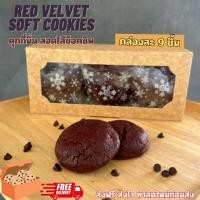 ราคา คุกกี้นิ่ม เรดเวลเวท Soft Cookies สอดไส้ช็อกโกแลตชิพ (9 ชิ้น) ทำสดใหม่ทุกวัน คุกกี้โฮมเมด ขนมทานเล่น Premium Red Velvet (45860201490)