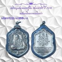 ราคา กค122 เหรียญเสมาหลวงปู่ทิม วัดละหารไร่ ปี 2518 พร้อมเลี่ยมกรอบเงินเก่า (51952654081)