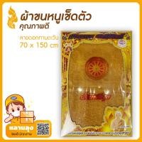 ราคา ผ้าเช็ดตัว ผ้าขนหนูถวายพระ ผืนใหญ่ซับน้ำดี ใส่กล่องพร้อมทำสังฆทาน ผ้าสังฆทาน เหมาะแก่การถวายพระสงฆ์ (สีกรัก)(30x60in) (8898344617)