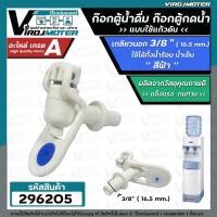 ราคา ก๊อกตู้น้ำดื่ม ก๊อกตู้น้ำเย็น ( แบบแก้วดัน ) สีฟ้า สำหรับ น้ำเย็น น้ำร้อน เกลียวนอก 3/8" ( 16.5 mm.) #296205 (22219925515)