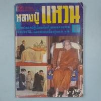 ราคา หนังสือหลวงปู่แหวน อริยสงฆ์ผู้เปี่ยมล้นด้วยเมตตาธรรม (24344889567)