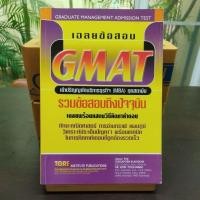 ราคา เฉลยข้อสอบ GMAT รวมข้อสอบพร้อมเฉลย เข้า MBA ทุกสถาบัน (17095315258)