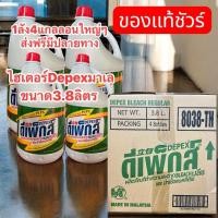 ราคา DEPEX 3.8 ลิตร ยกลัง4แกลลอน น้ำยาซักผ้า สูตรเข้มข้น ขจัดคราบยาก (46560058567)