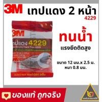 ราคา 3M 4229 โฟมเทปกาว 2 หน้า (12 มม.x 2.5 เมตร) หนา 0.8 มม. (โฟมชนิดบาง) โฟมเทป โฟมเทปกาวสองหน้า (13621652944)