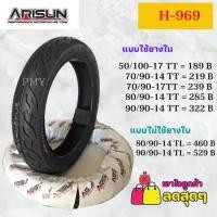 ราคา ยางมอเตอร์ไซค์ *เฉพาะยางนอก* 50/100-17, 70/90-14, 70/90-17, 80/90-14, 90/90-14 ยี่ห้อ Arisun รุ่น H-969 (15948550213)