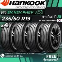 ราคา HANKOOK ยางรถยนต์ไฟฟ้า "EV, HEV, PHEV" 235/50R19 รุ่น(VENTUS PRIME4) ยางใหม่ปี26 ส่งฟรี+แถมฟรีจุ๊บลม (52561467004)
