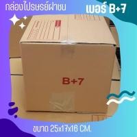 ราคา กล่องไปรษณีย์ เบอร์ B+7 กล่องพัสดุฝาชน แพ็ค 20 ใบ หนา 3 ชั้น แบบพิมพ์ ราคาส่ง พร้อมส่ง Pigbox ล็อต 602 (25112794114)