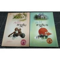 ราคา สะใภ้สายลับ1-2(จบ)/มัลลิกา***มือสอง สภาพเช่า (43472413737)