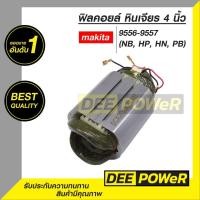 ราคา สินค้าพร้อมส่งในไทย! ฟิลคอยล์ DCA หินเจียร์ 4 นิ้ว MAKITA (มากิต้า) 9556, 9558 (NB, HP, HN, PB) (24282235703)