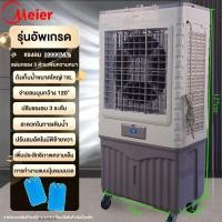 ราคา Meier พัดลมไอเย็น พัดลมเย็น พัดลมปรับอากาศ ถังเก็บขนาด ลิตร 70L พัดลมมัลติฟังก์ชั่น แอร์เคลื่อนที่พัดลมไอเย็ (29628294496)