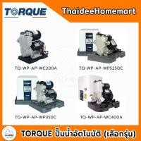 ราคา TORQUE ปั๊มน้ำอัตโนมัติ WC200A(250วัตต์) / WPS250C(250วัตต์) / WP350C(350วัตต์) / WC400A(400วัตต์) เลือกรุ่น (46555569591)