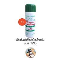 ราคา **6 กระป๋อง** แป้งกำจัดเห็บหมัด Tick Stop Powder แป้งโรยเห็บหมัด แป้งทิคสตอป ขนาด 150 กรัม (44069187527)