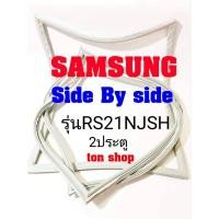ราคา ขอบยางตู้เย็น SAMSUNG 2ประตู Side By Side รุ่นRS21NJSH (14518770250)