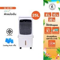 ราคา Kool+ พัดลมไอเย็น รุ่น AC-901 (สีขาว-เทา) ความจุ 25 ลิตร แถมฟรี cooling pack 4 ชิ้น พัดลม (26726549827)