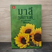 ราคา มาลี รติกานต์ ชุด ดอกไม้ลายพยัคฆ์ - ฉัตรฉาย ️1138027 (47352151675)