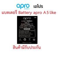 ราคา แบตเตอร์รี่มือถือ Apro รุ่น A5 Like สินค้าใหม่ จากศูนย์ APRO THAILAND (11694641397)