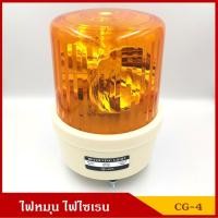 ราคา BAIMER ไฟฉุกเฉิน ไฟหมุน ไฟไซเรน CG-4 สีเหลืองส้ม ขนาด 7 นิ้ว (มีแบบ 12V และ 24V) ราคา ดวงละ (6833097226)