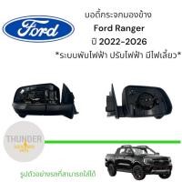 ราคา บอดี้กระจกมองข้าง Ford Ranger ปี 2022-2026 **ระบบพับไฟฟ้า ปรับไฟฟ้า มีไฟเลี้ยว** (44606707615)