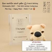 ราคา ตุ๊กตา หมาหัวโต เฟรนช์ บูลด็อก French Bulldog・McDonald's 2007・THE DOG Artlist ...・Mini Dog・Happy Meal・Petit・7 cm (24535986119)