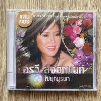 ราคา 1 CD ซีดีเพลง อรวี สัจจานนท์ - ไข่มุกบูรพา ชุดที่3 (1562) (28315001622)