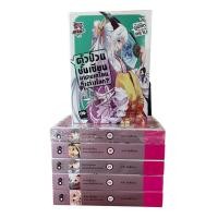 ราคา ตัวป่วนชั้นเซียนมาตบเกรียนถึงต่างโลก? [ไลท์โนเวล] หนังสือมือสอง (แยกเล่ม) (40362566463)