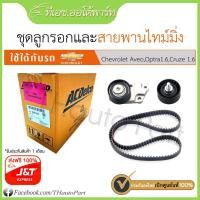 ราคา [ศูนย์ไทย]ชุดสายพานทามมิ่ง-Chevrolet Aveo, Optra (2261199815)