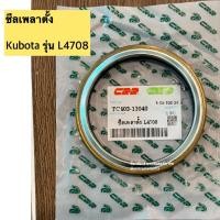 ราคา ซีลเพลาตั้ง ซีลกันน้ำมันเพลาตั้ง รถไถคูโบต้า (Kubota) รุ่น L4708 (29481653030)
