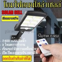 ราคา โคมไฟถนนโซล่าเซลล์ #90W / 100W / 110W พร้อมรีโมท มีเซ็นเซอร์การเคลื่อนไหว โคมไฟ โซล่าเซลล์ (4364139142)