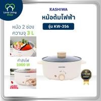 ราคา KASHIWA รุ่น KW-356 หม้อต้มไฟฟ้า หม้อไฟฟ้า หม้อสุกี้ หม้อต้มอเนกประสงค์ 2 ช่องต้ม ขนาด 3 ลิตร (29635275605)