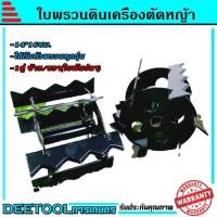 ราคา ใบหัวพรวนดิน หัวดายหญ้า ตะกุยดิน (ใบฟันปลา) ใส่กับหัวพรวนตัดหญ้าทุกรุ่น รูมาตราฐาน สินค้ารับประกัน (8936031879)