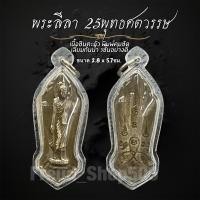 ราคา พระลีลา 25ศตวรรษ เนื้อชินตะกั่ว เลี่ยมกันน้ำ 3ชั้นอย่างดี ขนาด2.8x5.7ซม. (29337333529)