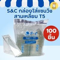 ราคา กล่องแซนวิชสามเหลี่ยม T5 (100 ชิ้น) S&C ฝาล็อกแน่น ใสเห็นไส้ชัด ใส่แซนวิช 2 ชิ้น (บรรจุภัณฑ์ใส) (42719376923)